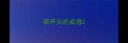 粼开头的成语