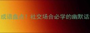 10个形容开玩笑的成语盘点社交场合必学的幽默话术轻松化解尴尬