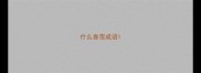 什么春雪成语