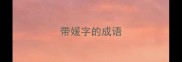 带媛字的成语