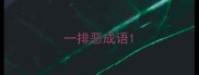 一排恶成语