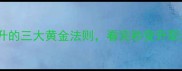 里应外合职场晋升的三大黄金法则看完秒变升职达人职场干货