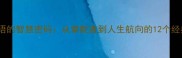 舵字成语的智慧密码从掌舵者到人生航向的12个经典启示