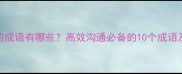 形容极度兴奋的成语有哪些高效沟通必备的10个成语及职场应用指南