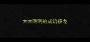 大大咧咧的成语接龙