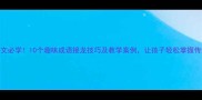 小学语文必学10个趣味成语接龙技巧及教学案例让孩子轻松掌握传统文化