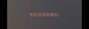 季的成语有哪些