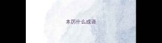 本厉什么成语