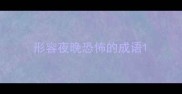 形容夜晚恐怖的成语
