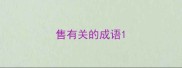 售有关的成语