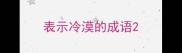 表示冷漠的成语