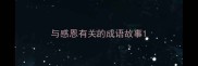 与感恩有关的成语故事