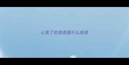 心变了的成语是什么成语