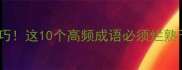狂风成语速记技巧这10个高频成语必须烂熟于心附记忆口诀