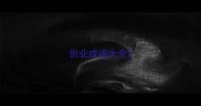 创业成语大全