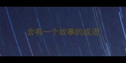 含有一个故事的成语