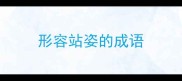 形容站姿的成语
