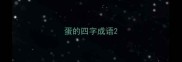 蛋的四字成语