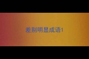 差别明显成语