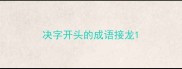 决字开头的成语接龙