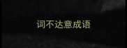 词不达意成语