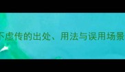100个经典成语名不虚传的出处用法与误用场景附5个易错案例