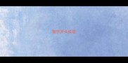 翅字开头成语
