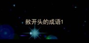 赦开头的成语