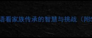 子承父业从成语看家族传承的智慧与挑战附50个子字成语