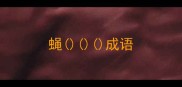 蝇成语