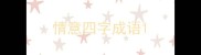 情意四字成语