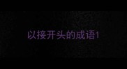 以接开头的成语