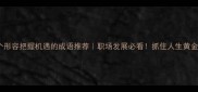 30个形容把握机遇的成语推荐职场发展必看抓住人生黄金期