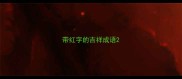 带红字的吉祥成语