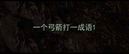 一个弓箭打一成语