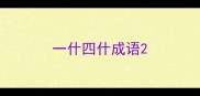一什四什成语