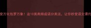 千变万化包罗万象这10类高频成语分类法让你秒变语文课代表