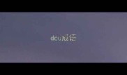 dou成语
