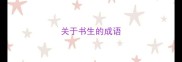 关于书生的成语