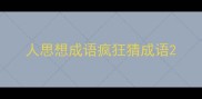 人思想成语疯狂猜成语
