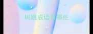 树跳成语有哪些