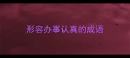 形容办事认真的成语
