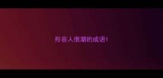 形容人很潮的成语