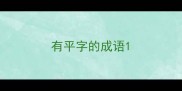 有平字的成语