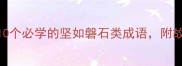 深坚的成语10个必学的坚如磐石类成语附故事和接龙技巧