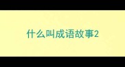 什么叫成语故事