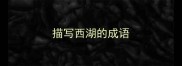 描写西湖的成语