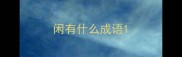 闲有什么成语