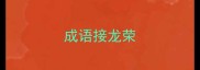 成语接龙荣