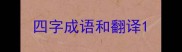 四字成语和翻译